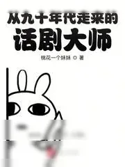《从九十年代走来的话剧大师》小说封面