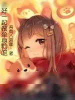 《说好一起做单身狗呢》小说封面
