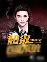 《超级首富系统》小说封面