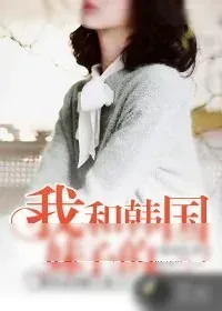 《我和韩国妹子的荒岛生活》小说封面
