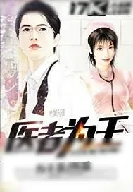《医者为王》小说封面