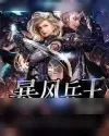 《暴风兵王》小说封面