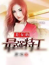 《美女的最强特工》小说封面