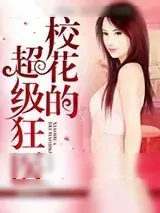 《校花的超级狂医》小说封面