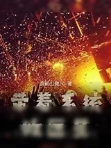 《带着系统做巨星》小说封面