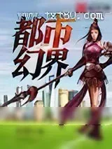 《都市幻界》小说封面