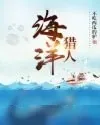 《海洋猎人》小说封面