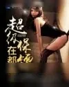 《超级保镖在都市》小说封面