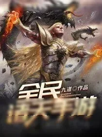 《全民诸天手游》小说封面