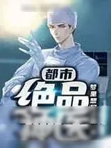 《都市绝品神医》小说封面