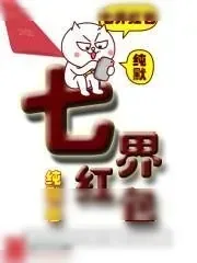《七界红包》小说封面