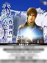 《未来高手在现代》小说封面