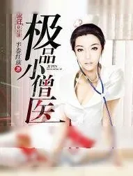 《极品小僧医》小说封面