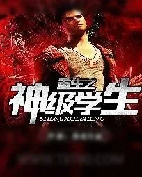 《重生之神级学生》小说封面