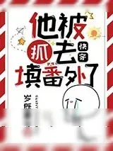 《他被抓去填番外了（快穿）》小说封面