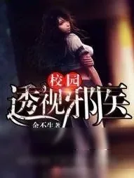 《校园纯情邪医》小说封面