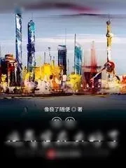 《我的运气实在太好了》小说封面