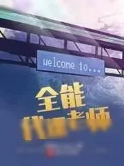 《全能代课老师》小说封面