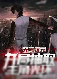 《大考状元：开局抽取主角光环》小说封面