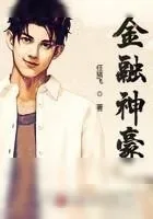 《金融神豪》小说封面
