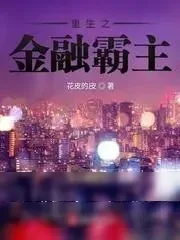 《重生之金融霸主》小说封面