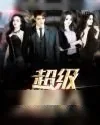 《超级继承人》小说封面