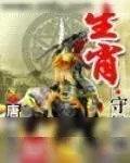 《生肖守护神》小说封面