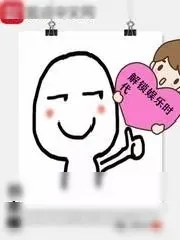 《解锁娱乐时代》小说封面