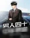 《男人四十:中年暴富》小说封面