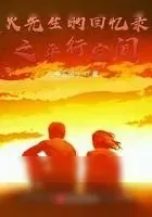《火先生的回忆录之平行空间》小说封面