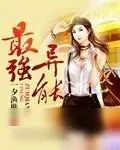 《最强异能(最强透视)》小说封面