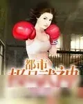 《都市极品武神》小说封面