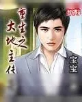 《重生之大地主传奇》小说封面