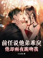 《前任说他弟乖戾,他却雨夜跪吻我》小说封面