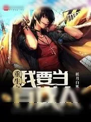 《重生之我要当有钱人》小说封面