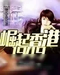 《崛起香港1949》小说封面