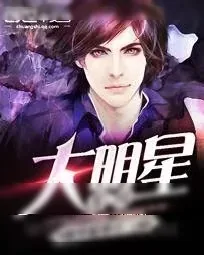 《大明星系统》小说封面