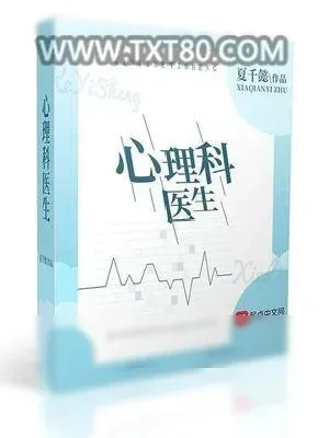 《心理科医生》小说封面