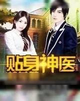 《校花的贴身神医》小说封面