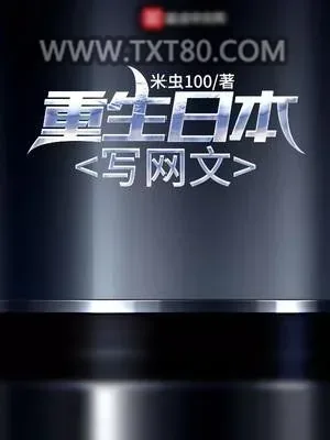 《重生日本写网文》小说封面