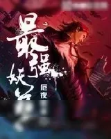 《最强妖孽》小说封面
