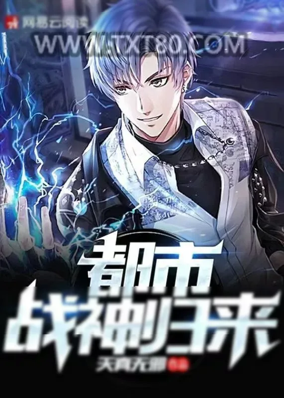 《都市战神归来》小说封面
