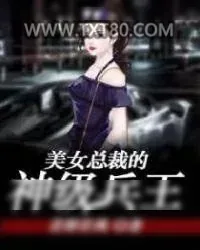 《美女总裁的神级兵王》小说封面