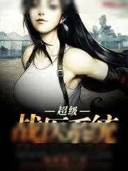 《超级战医系统》小说封面
