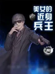 《美女的近身兵王》小说封面