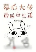《幕后大佬的咸鱼生活》小说封面