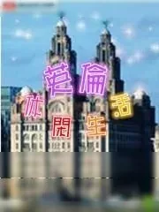 《英伦休闲生活》小说封面