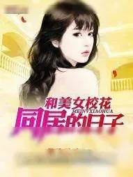 《和美女校花同居的日子》小说封面