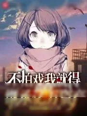 《不拍戏我就得回家继承亿万资产》小说封面