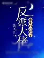 《重生后我成了反派大佬》小说封面
